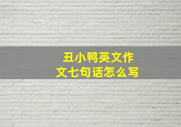 丑小鸭英文作文七句话怎么写