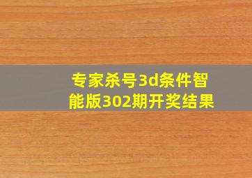 专家杀号3d条件智能版302期开奖结果