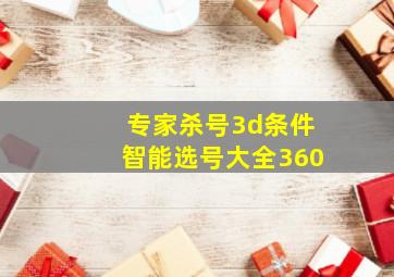 专家杀号3d条件智能选号大全360