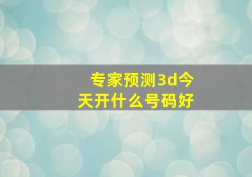 专家预测3d今天开什么号码好