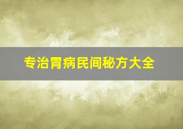 专治胃病民间秘方大全