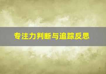 专注力判断与追踪反思