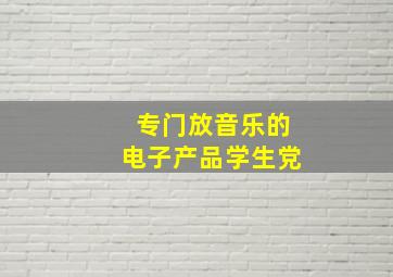 专门放音乐的电子产品学生党