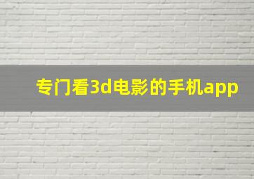 专门看3d电影的手机app