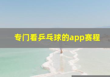 专门看乒乓球的app赛程