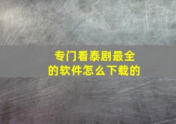 专门看泰剧最全的软件怎么下载的