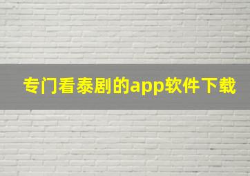 专门看泰剧的app软件下载