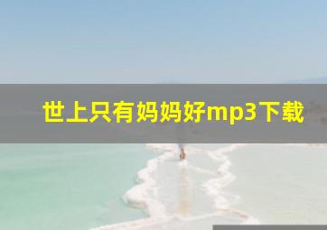 世上只有妈妈好mp3下载