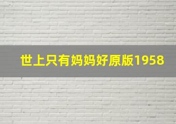 世上只有妈妈好原版1958