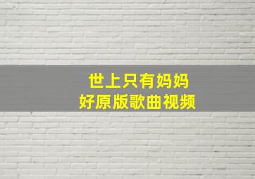 世上只有妈妈好原版歌曲视频