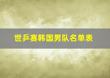 世乒赛韩国男队名单表