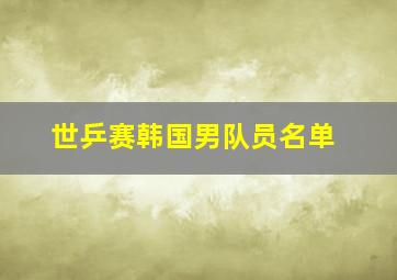 世乒赛韩国男队员名单