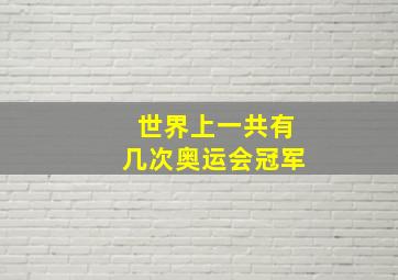 世界上一共有几次奥运会冠军