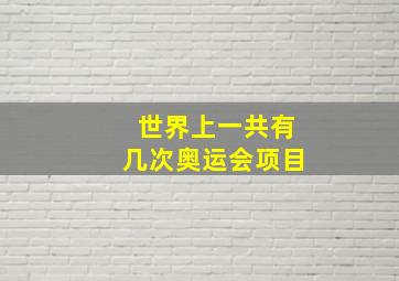 世界上一共有几次奥运会项目