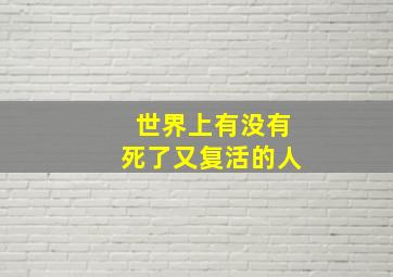 世界上有没有死了又复活的人