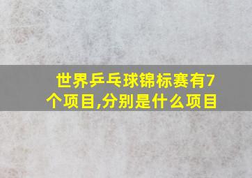 世界乒乓球锦标赛有7个项目,分别是什么项目