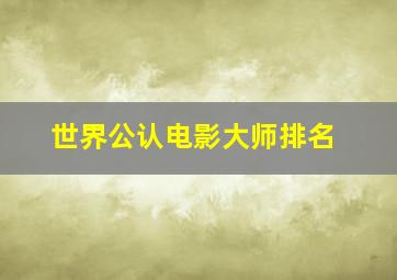 世界公认电影大师排名