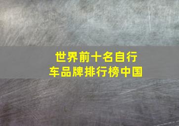 世界前十名自行车品牌排行榜中国