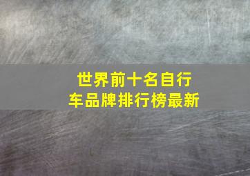 世界前十名自行车品牌排行榜最新