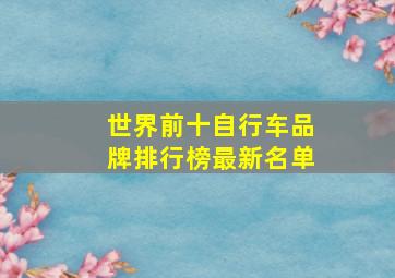 世界前十自行车品牌排行榜最新名单