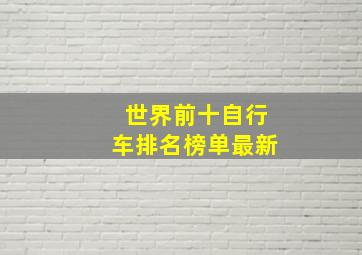 世界前十自行车排名榜单最新