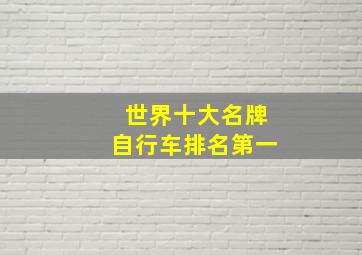 世界十大名牌自行车排名第一