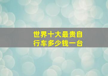 世界十大最贵自行车多少钱一台