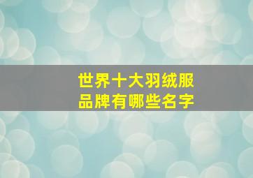 世界十大羽绒服品牌有哪些名字