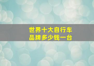 世界十大自行车品牌多少钱一台