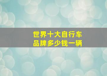 世界十大自行车品牌多少钱一辆