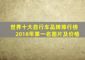 世界十大自行车品牌排行榜2018年第一名图片及价格