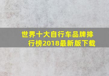 世界十大自行车品牌排行榜2018最新版下载