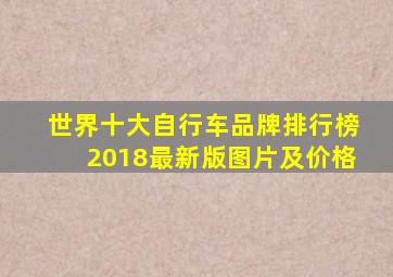 世界十大自行车品牌排行榜2018最新版图片及价格