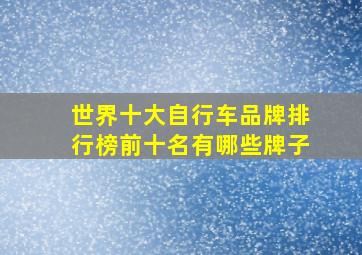 世界十大自行车品牌排行榜前十名有哪些牌子