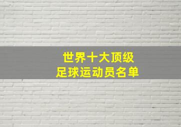 世界十大顶级足球运动员名单