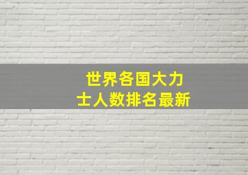 世界各国大力士人数排名最新