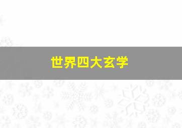 世界四大玄学