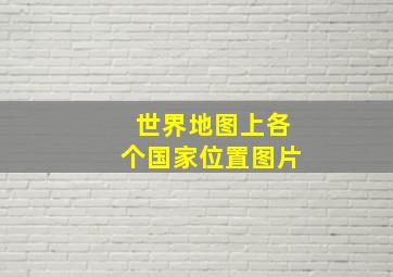 世界地图上各个国家位置图片