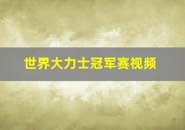 世界大力士冠军赛视频