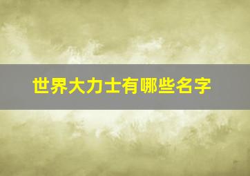 世界大力士有哪些名字