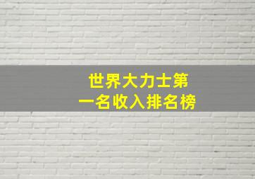 世界大力士第一名收入排名榜