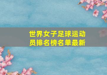 世界女子足球运动员排名榜名单最新