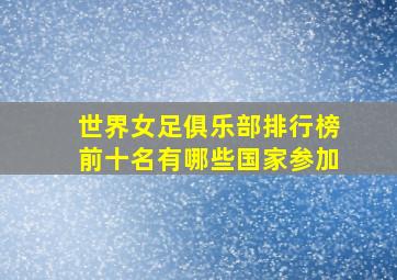 世界女足俱乐部排行榜前十名有哪些国家参加