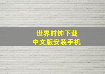 世界时钟下载中文版安装手机