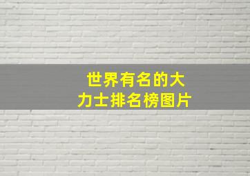 世界有名的大力士排名榜图片