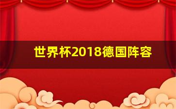 世界杯2018德国阵容