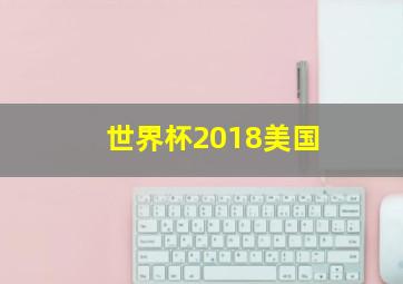 世界杯2018美国