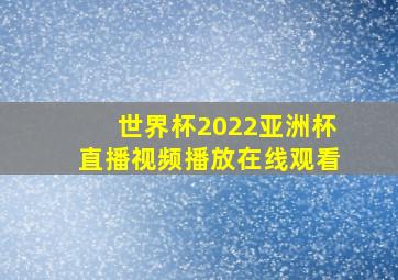 世界杯2022亚洲杯直播视频播放在线观看