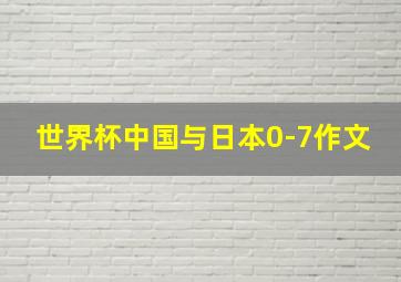 世界杯中国与日本0-7作文