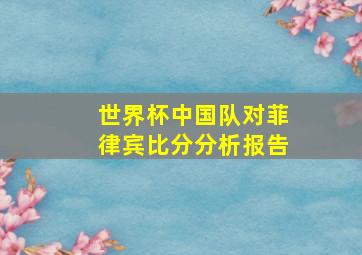 世界杯中国队对菲律宾比分分析报告